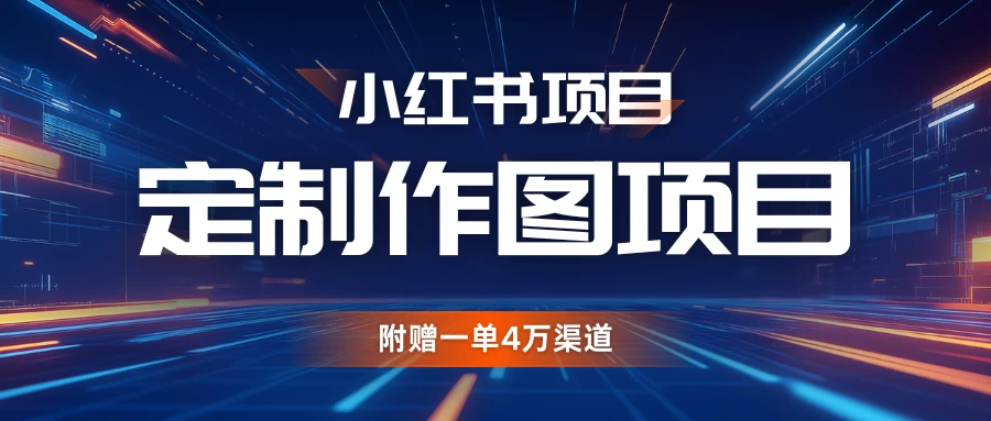 小红书私人定制图项目，附赠一单4万渠道，源源不断的 第1张