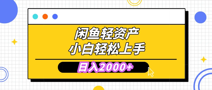 闲鱼轻资产学会轻松日入2000+，无需囤货，复购不断， 小白轻松上手 第1张