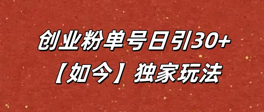 抖音评论截流创业粉，独家玩法，单号日引30+ 第1张