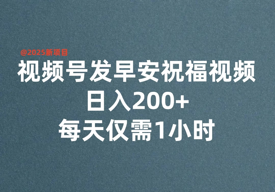 视频号发早安祝福视频，日入200+，每天仅需1小时 第1张