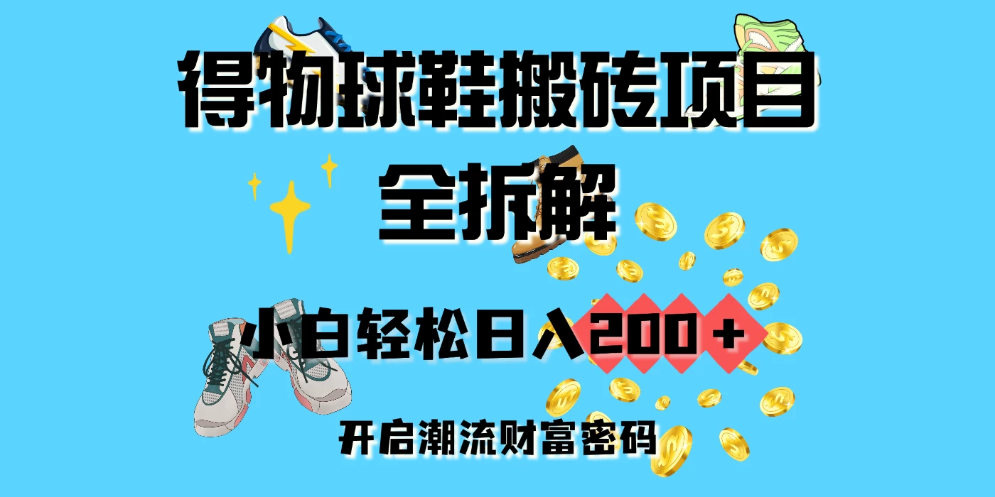 得物球鞋搬砖项目全拆解，小白轻松日入200＋，开启潮流财富密码 第1张