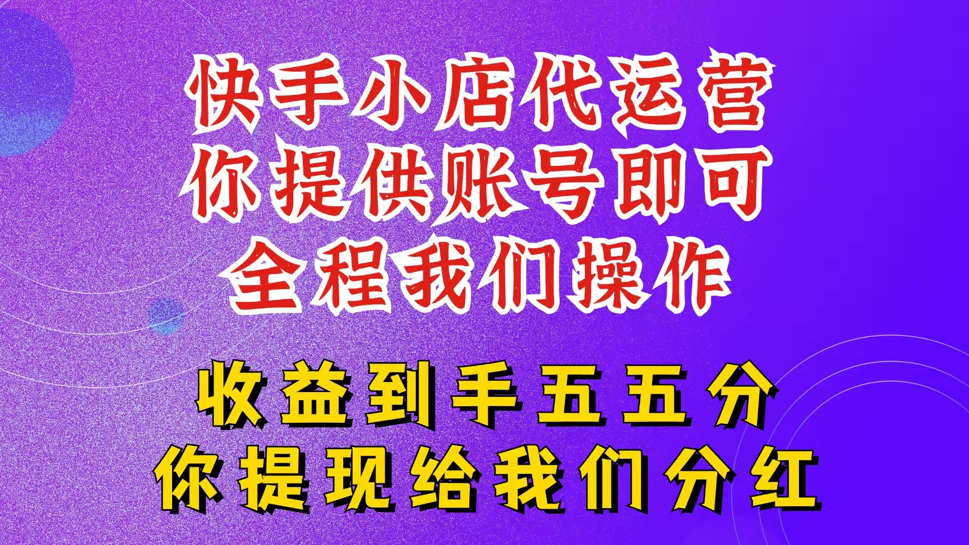 快手小店代运营，2025新玩法，你提供账号，我们全程操作，收益五五分 第1张