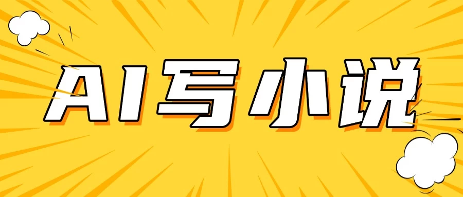 AI＋短篇小说完整打法，稳定长期，月入一万起 第1张