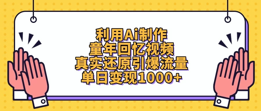 利用Ai制作童年回忆视频，真实还原引爆流量，单日变现1000+ 第1张