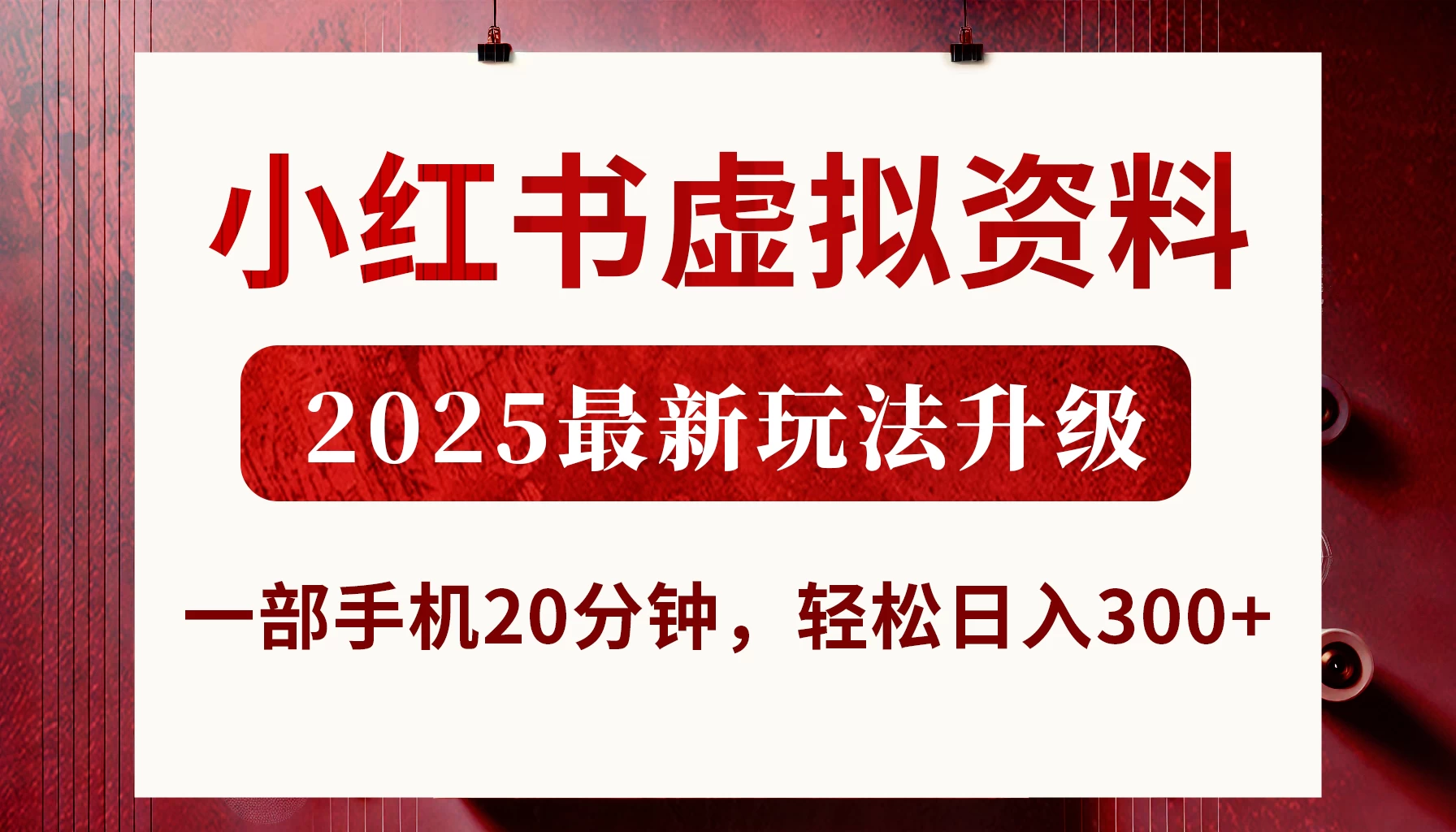 小红书虚拟资料，2025最新玩法升级，一部手机20分钟，轻松日入300+ 第1张