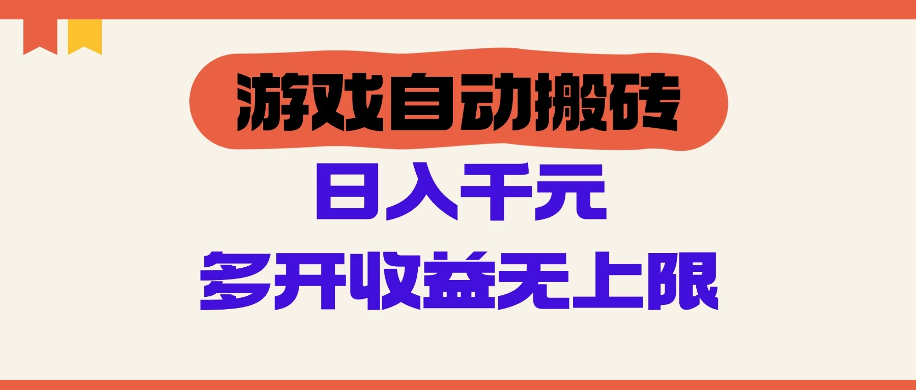 游戏自动搬砖，单号日入100-200元，多开收益无上限 第1张