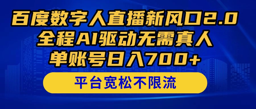 度数字人直播新风口2.0来了！全程AI驱动无需真人，单账号日入700+