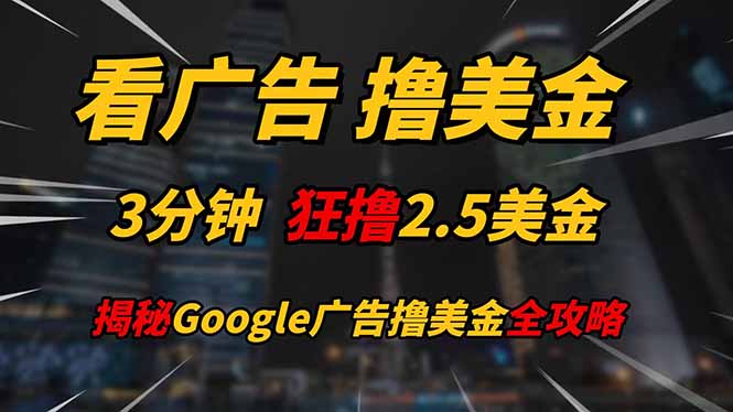 看广告，撸美金！！3分钟赚2.5美金！！日入200美金不是梦！